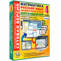 Интерактивное учебное пособие «Сетевая версия. 4 класс. Математика. Русский язык. Окружающий мир. Литературное чтение»