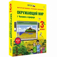 Интерактивное учебное пособие «Окружающий мир. 3 класс. Человек и природа»