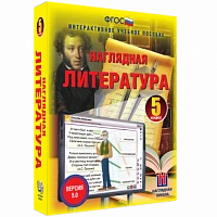 Интерактивное учебное пособие <Наглядная литература. 5 класс>
