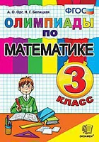 Книга <Олимпиады по математике. 3 класс> ФГОС, Орг А.О., изд. Экзамен