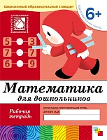 Рабочая тетрадь "Математика для дошкольников. (6+) Подготовительная группа"