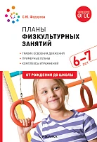Методическое пособие "Планы физкультурных занятий с детьми 6-7 лет. ФГОС"