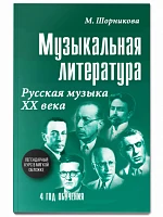 Учебное пособие <Музыкальная литература. 4 год обучения. Русская музыка ХХ в> Шорникова М. И.