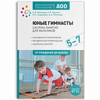 Методическое пособие "Юные гимнасты. Система занятий для мальчиков 5-7 лет. ФГОС"