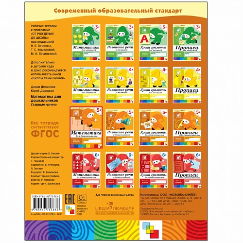 Рабочая тетрадь "Математика для дошкольников. (5+). Старшая группа"